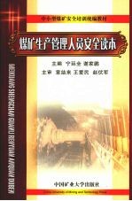 煤矿生产管理人员安全读本