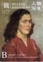 (俄)列宾美术学院 高等院校实验教材 1 人物写生