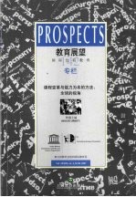 教育展望:国际比较教育 中文版 2007年 第2期 总第142期 课程变革与能力为本的方法 全球的视角