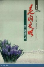 走向文明 市民读本