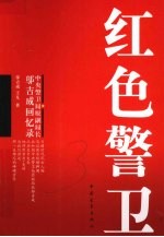 红色警卫