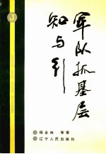 军队抓基层知与行