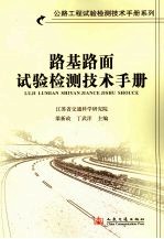 路基路面试验检测手册