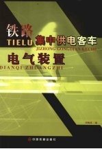 铁路集中供电客车电气装置
