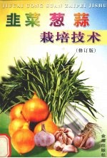 韭菜葱蒜栽培技术 修订版