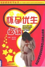 怀孕优生必读