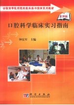 口腔科学临床实习指南 案例版