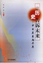 让历史告诉未来 中日关系两千年