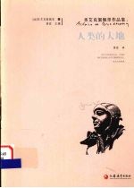 人类的大地