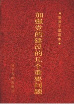加强党的建设的几个重要问题