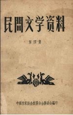 民间文学资料 第4集