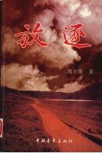 放逐 上