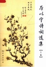 厉以宁诗词选集 上
