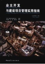 业主开发与建设项目管理实用指南 原著第3版