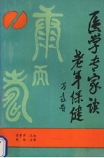 医学专家谈老年保健