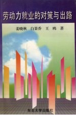 劳动力就业的对策与出路
