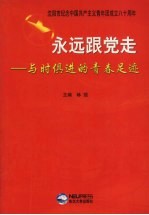 永远跟党走 与时俱进的青春足迹