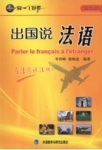 出国说法语