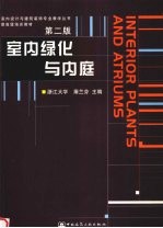 室内绿化与内庭 第2版