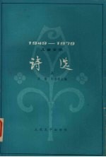 儿童文学诗选 1949-1979 上