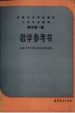 数学 第1册 教学参考书 工科专业通用
