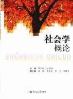 社会学概论