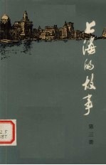上海的故事 第3册