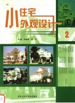 小住宅外观设计 2