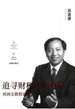 追寻财税法的真谛 刘剑文教授访谈录