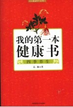 我的第一本健康书 四季养生