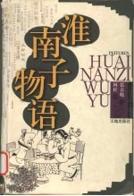淮南子物语 配图本