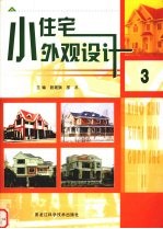 小住宅外观设计 3