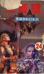 卫斯理 24 血咒 涂鸦