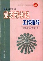 党支部书记工作指导 4 党支部书记常用文件