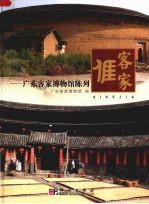 （亻厓）客家 广东客家博物馆陈列