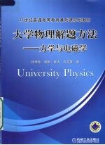 大学物理解题方法 力学与电磁学
