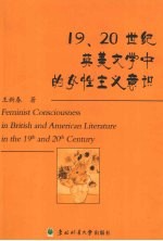 19、20世纪英美文学中的女性主义意识