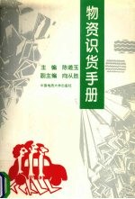 物资识货手册
