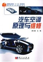 汽车空调原理与维修