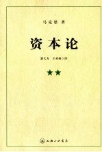 资本论 第2卷