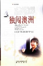 独闯澳洲 15岁男孩留学记