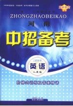 河南中招备考 英语 人教版