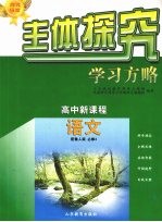 主体探究学习方略 高中新课程 语文 必修4 配鲁人版