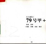 北大建筑 2 79号甲+