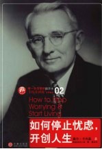如何停止忧虑,开创人生