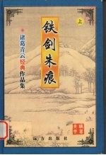 铁剑朱痕 上