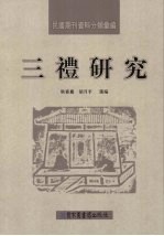 三礼研究 第3册