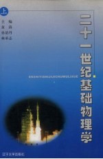 21世纪基础物理学 上