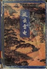 风云雷电 下