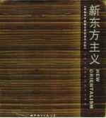 新东方主义 成标关于样板空间的创作实践